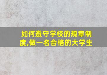 如何遵守学校的规章制度,做一名合格的大学生