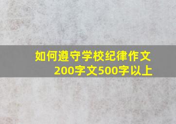 如何遵守学校纪律作文200字文500字以上