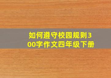 如何遵守校园规则300字作文四年级下册