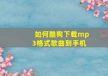 如何酷狗下载mp3格式歌曲到手机