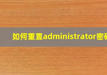 如何重置administrator密码