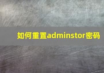 如何重置adminstor密码