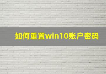 如何重置win10账户密码