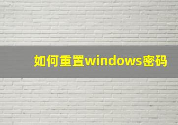 如何重置windows密码