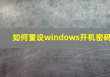 如何重设windows开机密码