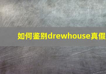 如何鉴别drewhouse真假