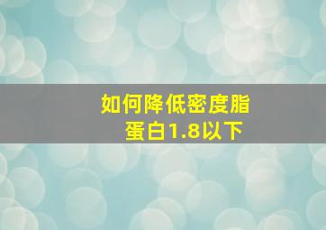 如何降低密度脂蛋白1.8以下