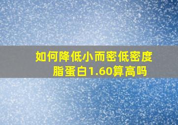 如何降低小而密低密度脂蛋白1.60算高吗