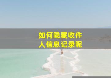 如何隐藏收件人信息记录呢