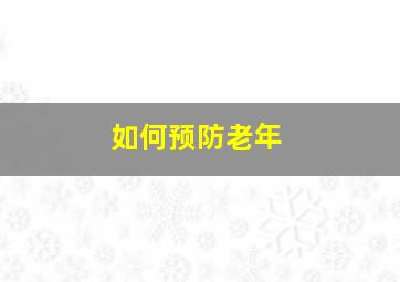 如何预防老年