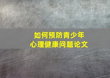 如何预防青少年心理健康问题论文