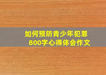 如何预防青少年犯罪800字心得体会作文