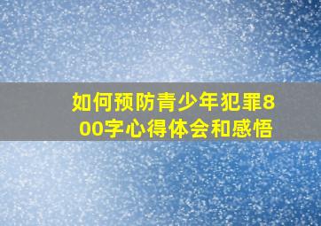 如何预防青少年犯罪800字心得体会和感悟