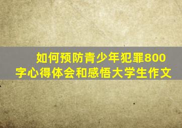 如何预防青少年犯罪800字心得体会和感悟大学生作文