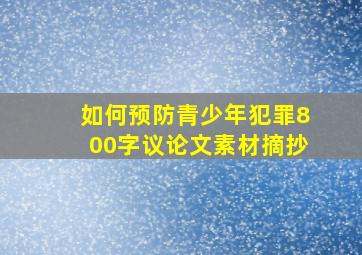 如何预防青少年犯罪800字议论文素材摘抄