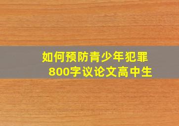 如何预防青少年犯罪800字议论文高中生