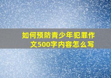 如何预防青少年犯罪作文500字内容怎么写