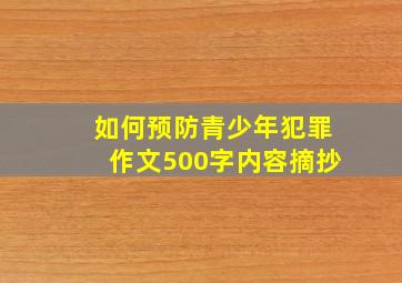 如何预防青少年犯罪作文500字内容摘抄