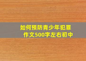 如何预防青少年犯罪作文500字左右初中