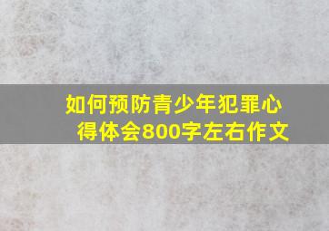 如何预防青少年犯罪心得体会800字左右作文