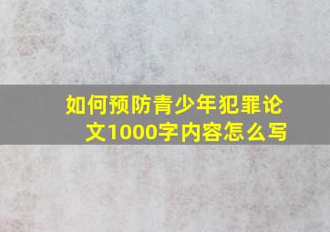 如何预防青少年犯罪论文1000字内容怎么写