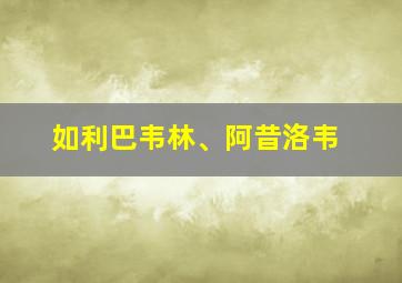 如利巴韦林、阿昔洛韦