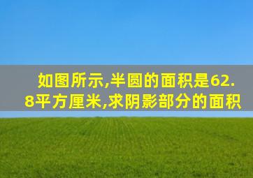 如图所示,半圆的面积是62.8平方厘米,求阴影部分的面积