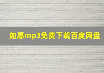 如愿mp3免费下载百度网盘