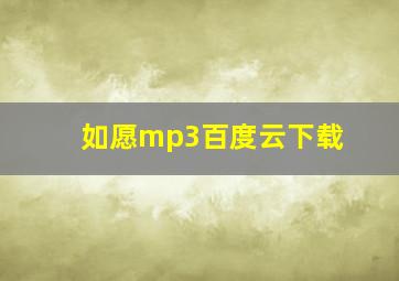 如愿mp3百度云下载