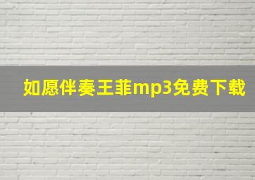 如愿伴奏王菲mp3免费下载