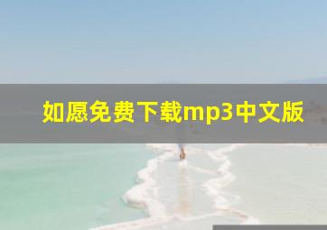 如愿免费下载mp3中文版