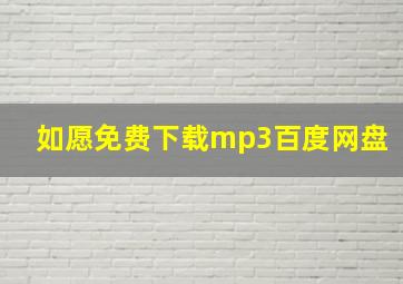 如愿免费下载mp3百度网盘