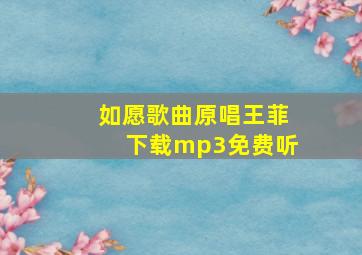 如愿歌曲原唱王菲下载mp3免费听