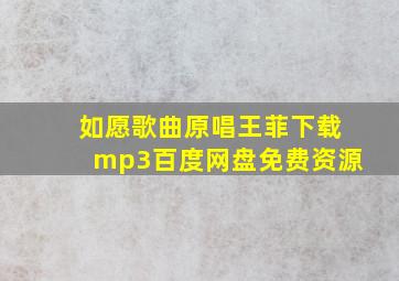 如愿歌曲原唱王菲下载mp3百度网盘免费资源