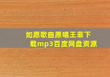 如愿歌曲原唱王菲下载mp3百度网盘资源