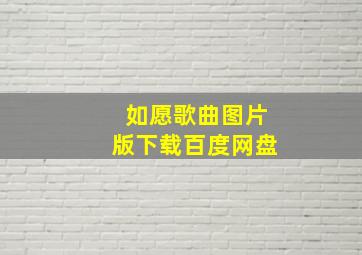 如愿歌曲图片版下载百度网盘