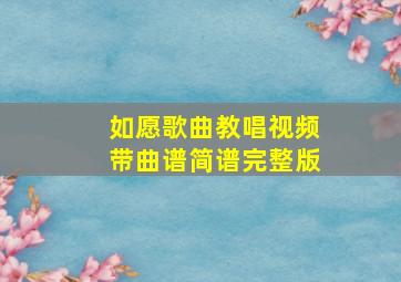 如愿歌曲教唱视频带曲谱简谱完整版