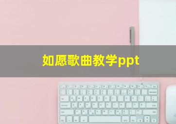 如愿歌曲教学ppt