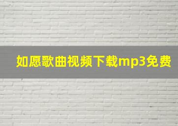 如愿歌曲视频下载mp3免费