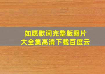 如愿歌词完整版图片大全集高清下载百度云