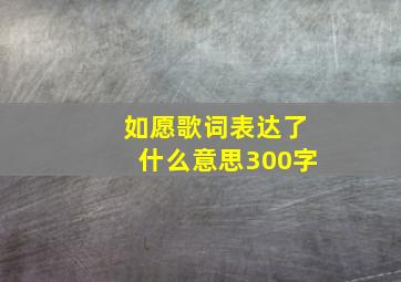 如愿歌词表达了什么意思300字