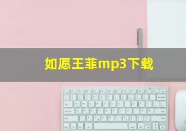 如愿王菲mp3下载