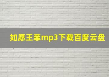 如愿王菲mp3下载百度云盘