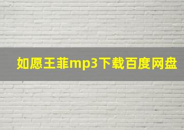 如愿王菲mp3下载百度网盘