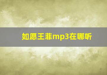 如愿王菲mp3在哪听