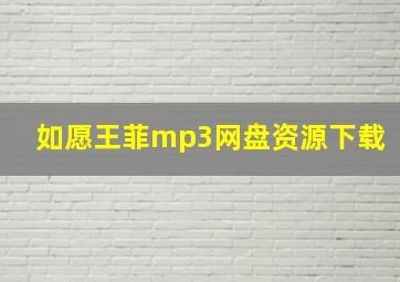 如愿王菲mp3网盘资源下载