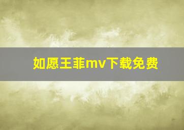 如愿王菲mv下载免费