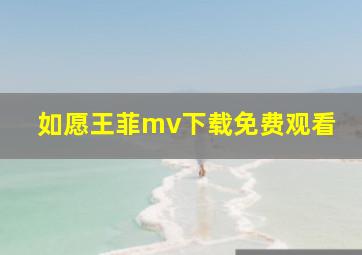 如愿王菲mv下载免费观看