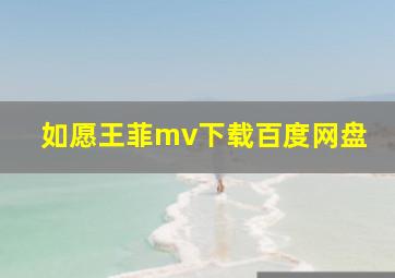 如愿王菲mv下载百度网盘