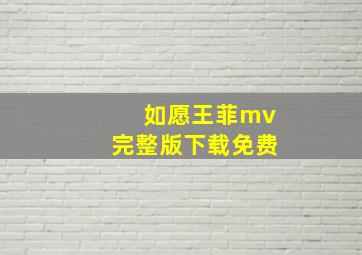 如愿王菲mv完整版下载免费